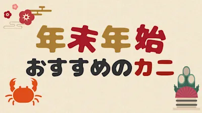 年末年始はカニの季節!失敗しない選び方と人気の食べ方ガイド
