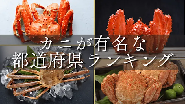 カニがおすすめの都道府県
