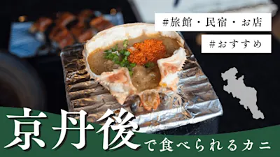 京丹後で食べられる美味しいカニは?間人ガニや松葉ガニを味わえるおすすめの旅館・民宿やお店を紹介