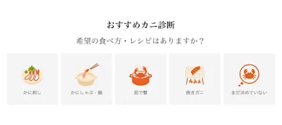 5問で分かる！おすすめカニ診断