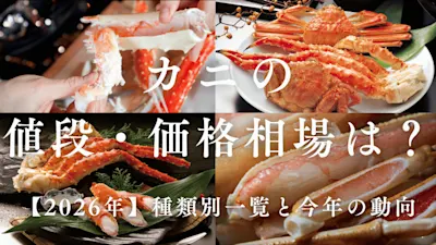 カニの値段・価格相場は?2026年の動向と種類別の傾向