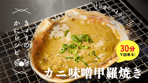 【お酒のおつまみに！】カニ味噌甲羅焼き（松葉ガニ）の作り方