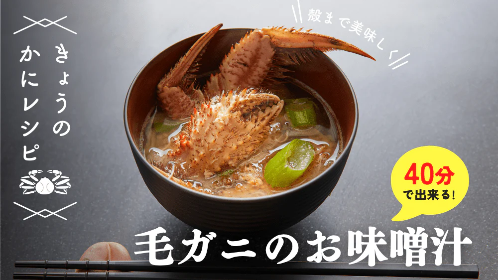 毛ガニの味噌汁