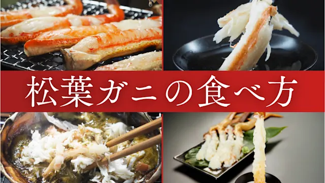 松葉ガニ食べ方 バナー画像