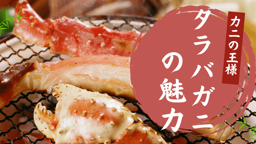 タラバガニの魅力完全ガイド！カニじゃないって本当？部位・重量の選び方から調理、蟹味噌の真実まで