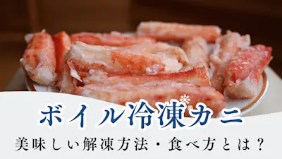 【保存版】ボイル冷凍カニの美味しい解凍方法やおすすめの食べ方を解説