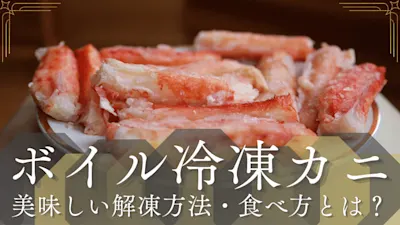 【保存版】ボイル冷凍カニの美味しい解凍方法やおすすめの食べ方を解説
