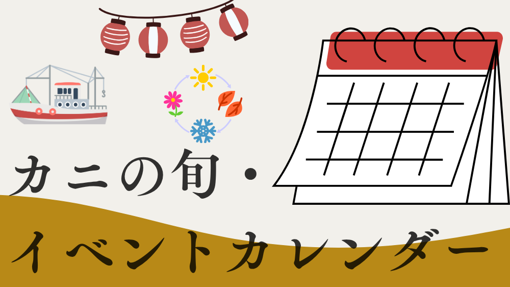 カニの旬・イベントカレンダー