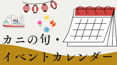 カニの旬・イベントカレンダー