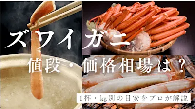 ズワイガニの値段・価格相場は？1杯・kg別の目安をプロが解説