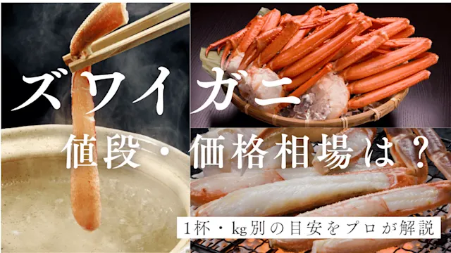 ズワイガニの値段・価格相場は？　バナー画像