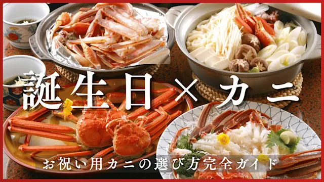 カニ誕生日 バナー画像