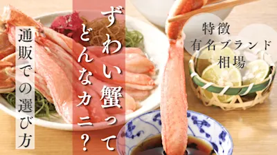 ズワイガニとは?意外と知らない3つの種類と各高級ブランドや相場/水揚げ量からおすすめレシピや選び方まで