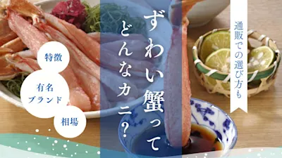 ズワイガニとは？意外と知らない3つの種類と各高級ブランドや相場/水揚げ量からおすすめレシピや選び方まで