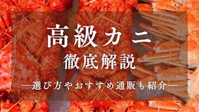 【保存版】高級なカニの種類とは？選ぶポイントやおすすめ通販も紹介