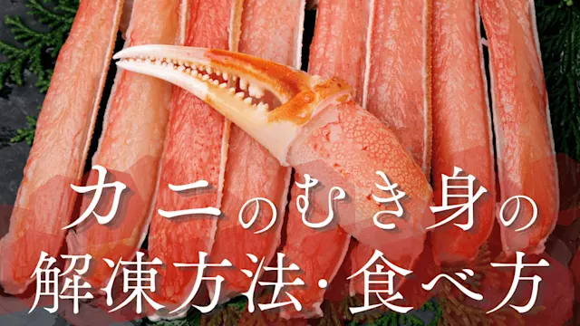 むき蟹カバー画像