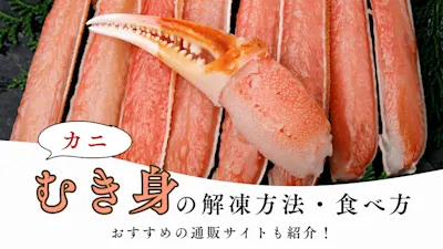 カニのむき身の解凍方法や食べ方とは？おすすめの通販サイトも紹介