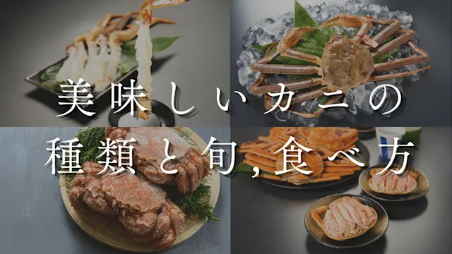 美味しいカニの種類と旬、食べ方