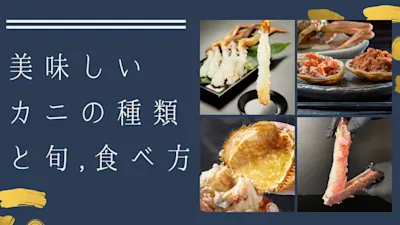 美味しいカニの種類と食べ方をプロ目線で徹底解説!時期や食べ方で選び方も変わる!