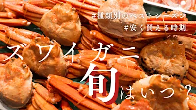 ズワイガニの旬は？種類・地域別のベストシーズンを紹介！美味しい時期と安い時期も