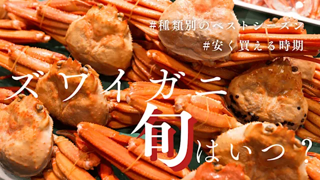 ズワイガニ旬カバー画像