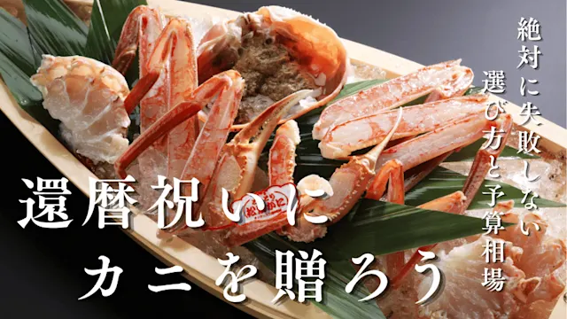 還暦祝いカニ バナー画像