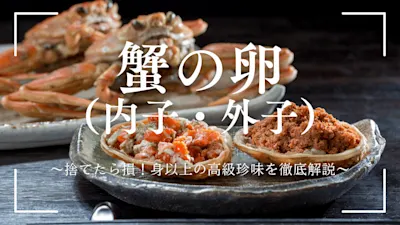 カニの卵はある？知る人ぞ知る高級珍味、内子と外子