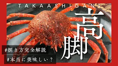 世界最大タカアシガニとは？実は美味しいって本当？その生態から味の評判、捌き方まで