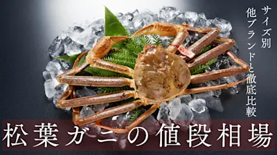 松葉ガニの値段・価格相場は？サイズ別や年次推移、他のカニとの比較