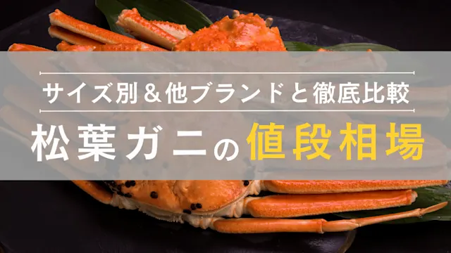 松葉ガニ値段相場