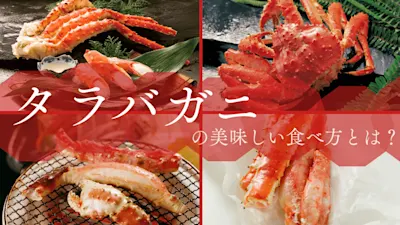 タラバガニの美味しい食べ方は?カニ身やカニ味噌の美味しさとおすすめレシピをズワイガニや毛ガニなどと徹底比較