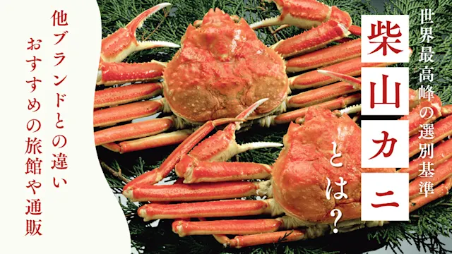 柴山カニとは?カバー画像