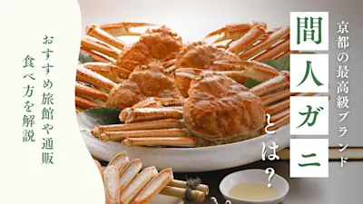 間人蟹(たいざがに)とは?読み方・値段相場・おすすめの旅館まで徹底紹介