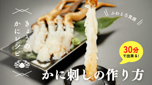 【感動のふわとろ食感】カニ刺し(松葉ガニ)の作り方