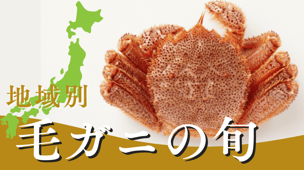 毛ガニの旬は?地域別の漁獲時期や美味しい季節