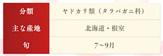 花咲ガニ表
