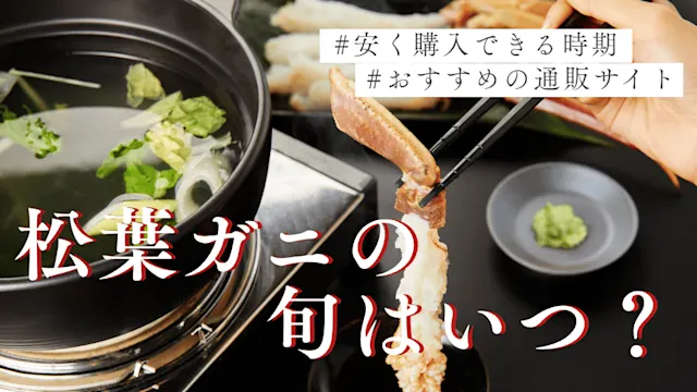松葉ガニ旬カバー画像