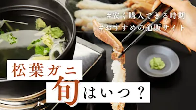 松葉ガニの旬はいつ？月ごとの特徴を紹介
