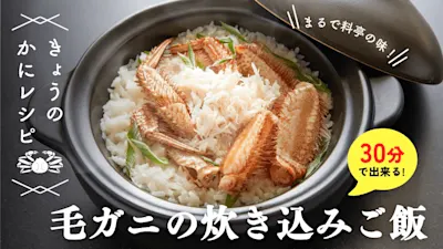 毛ガニの炊き込みご飯