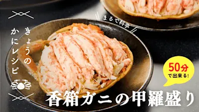 【まるで料亭！】香箱ガニ（セコガニ/親ガニ）甲羅盛りの作り方