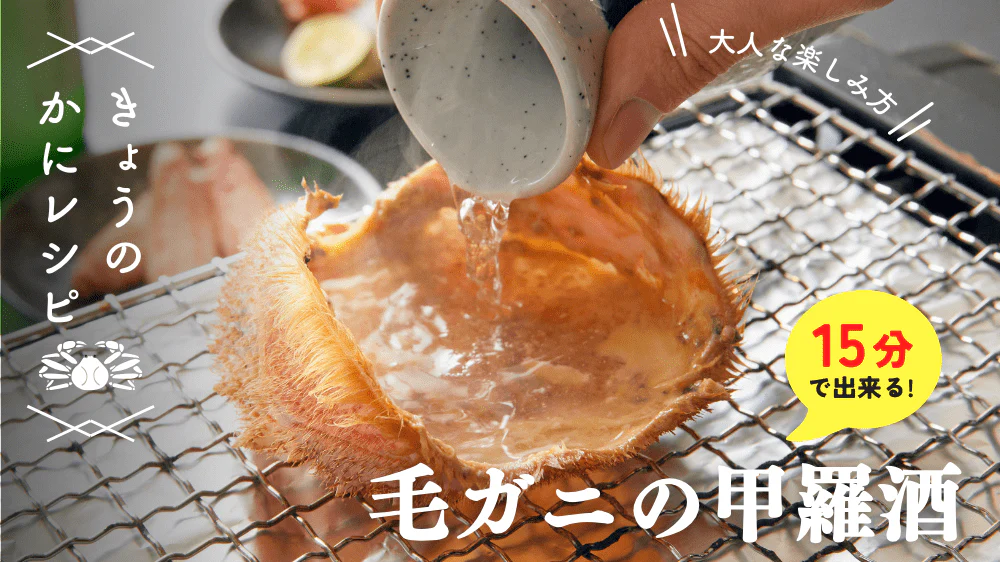 甲羅酒