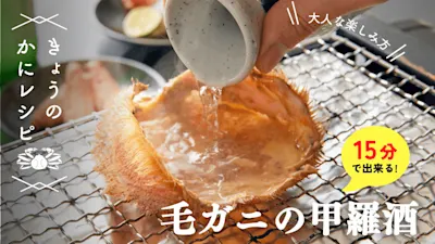 【大人な楽しみ】毛ガニの甲羅酒 