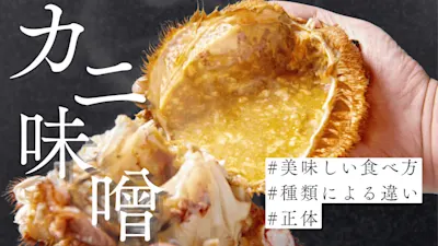 カニ味噌って何？その正体と美味しい食べ方、カニの種類による違いまで徹底解説