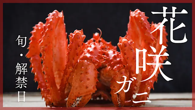 花咲ガニ旬