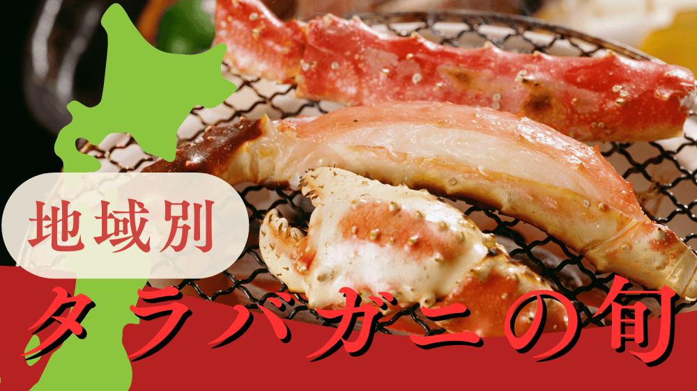 タラバガニの旬は地域によって異なる！地域別の漁獲時期や美味しい時期を紹介