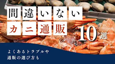 【2025年】間違いないカニ通販10選!よくあるトラブルや通販の選び方も