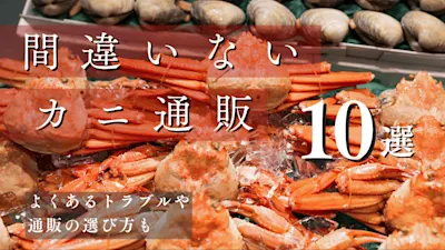 【2026年】間違いないカニ通販10選!よくあるトラブルや通販の選び方も