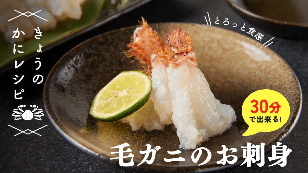 毛ガニの蟹刺し