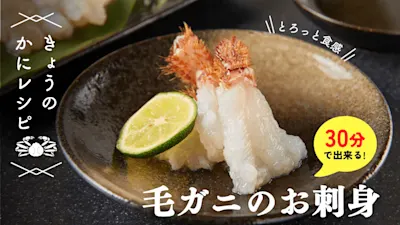 毛ガニの蟹刺し