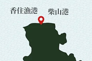 黄金ガニ水揚げ港